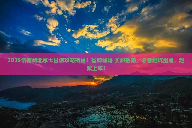 济南到北京七日游