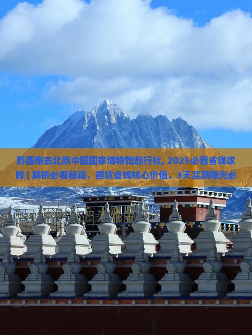 黔西南去北京中国国家博物馆旅行社
