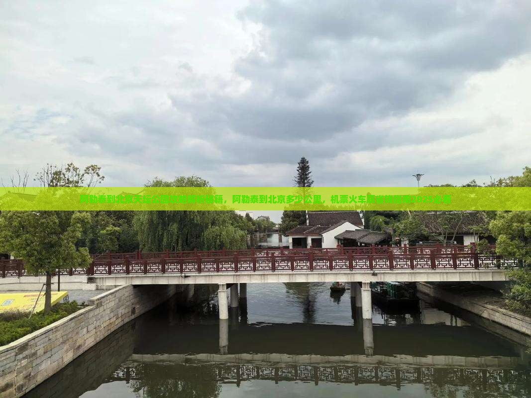 阿勒泰到北京天坛公园攻略