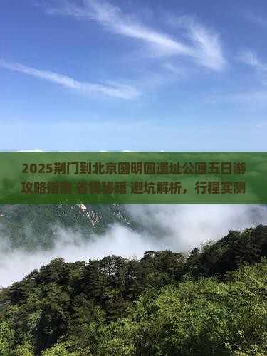 荆门到北京圆明园遗址公园五日游