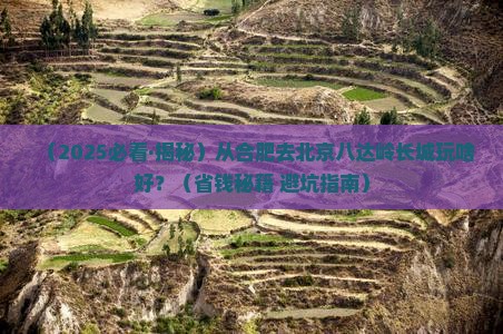 合肥到北京八达岭长城哪里玩