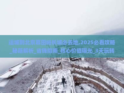 运城到北京慕田峪长城必去地 运城到北京慕田峪长城必去地