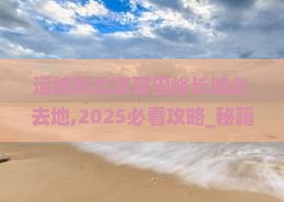运城到北京慕田峪长城必去地 运城到北京慕田峪长城必去地