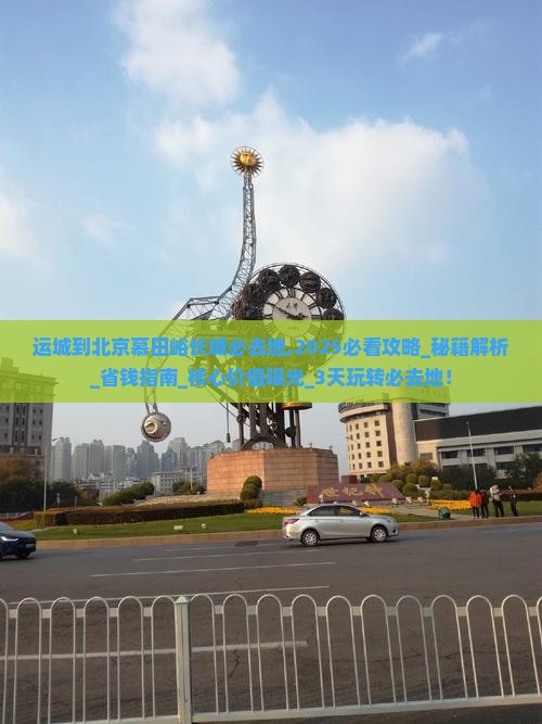 运城到北京慕田峪长城必去地 运城到北京慕田峪长城必去地