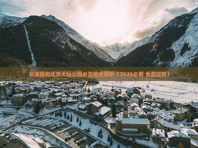 景德镇到北京天坛公园必去地