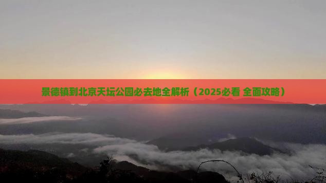 景德镇到北京天坛公园必去地