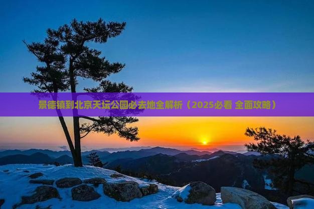 景德镇到北京天坛公园必去地