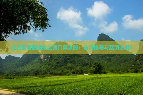 喀什去北京圆明园遗址公园门票