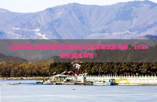 乌海市到北京颐和园旅游小吃