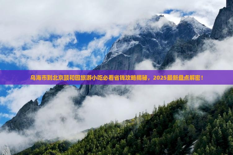 乌海市到北京颐和园旅游小吃