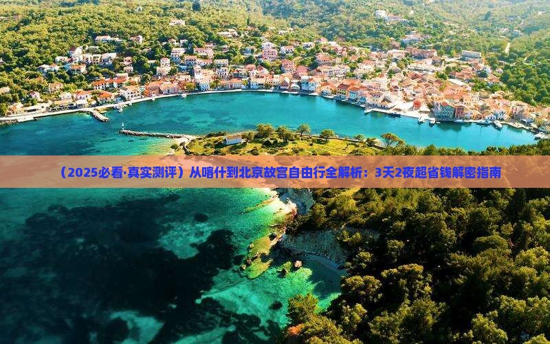 喀什去北京故宫博物院自由行