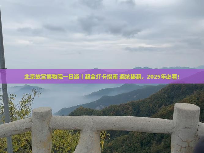 北京去北京故宫博物院大型旅游团