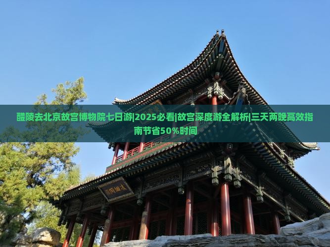 醴陵去北京故宫博物院七日游