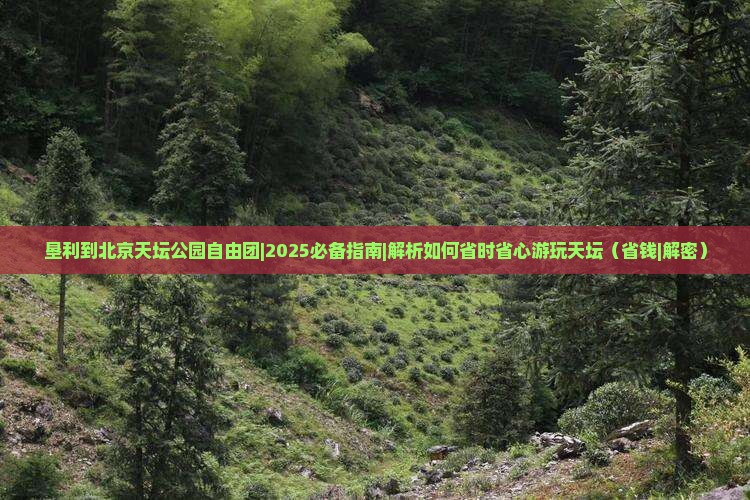 垦利到北京天坛公园自由团