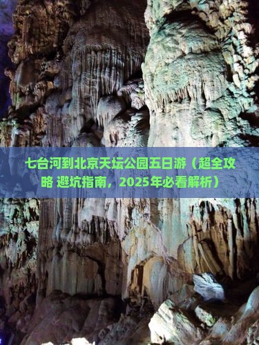 七台河到北京天坛公园五日游