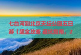 七台河到北京天坛公园五日游