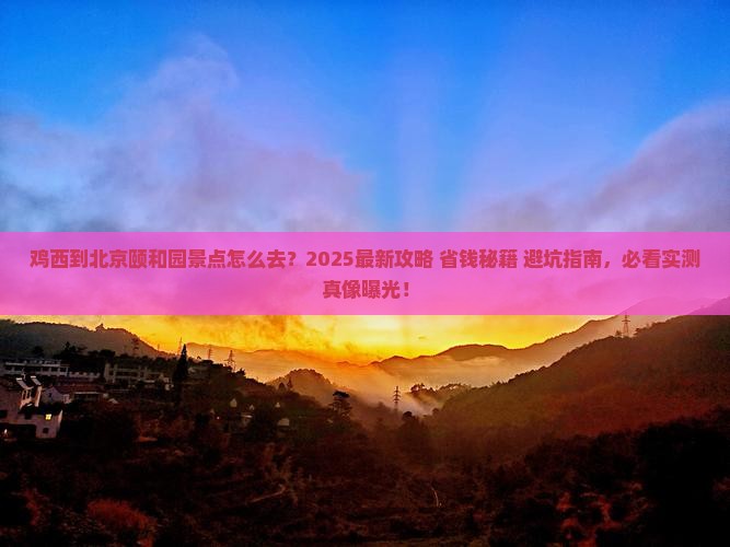 鸡西到北京颐和园景点
