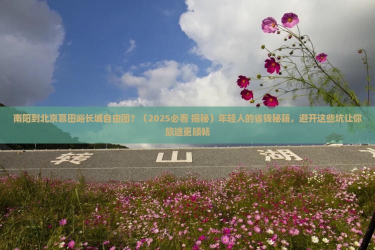 南阳到北京慕田峪长城自由团