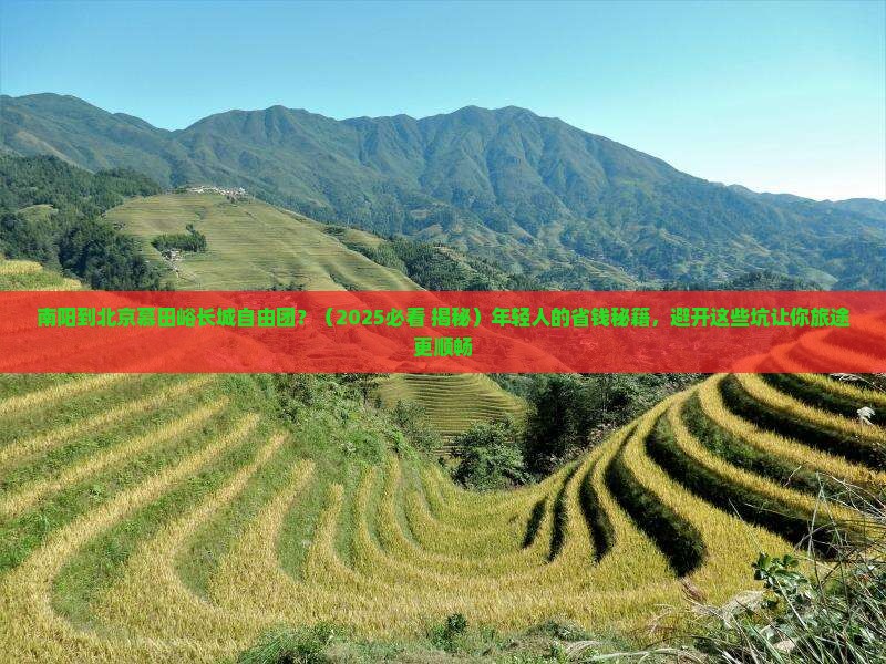南阳到北京慕田峪长城自由团