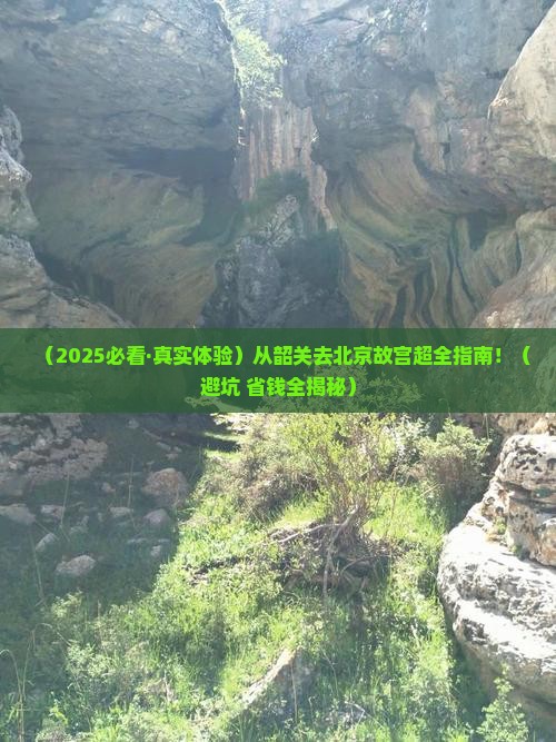 韶关到北京故宫博物院攻略