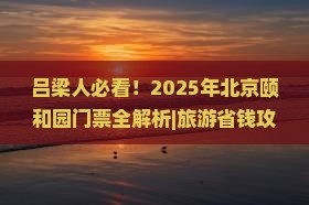 吕梁到北京颐和园门票