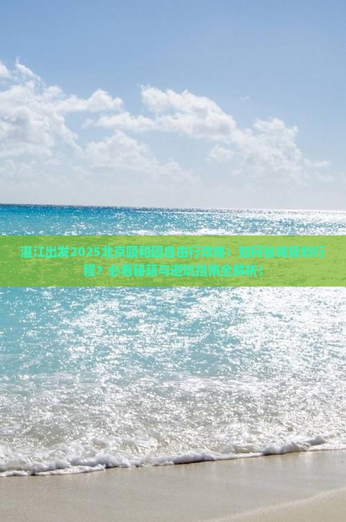 湛江去北京颐和园自由行