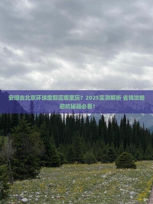 安顺去北京环球度假区哪里玩