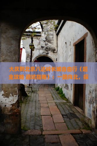 大庆到北京八达岭长城自由行