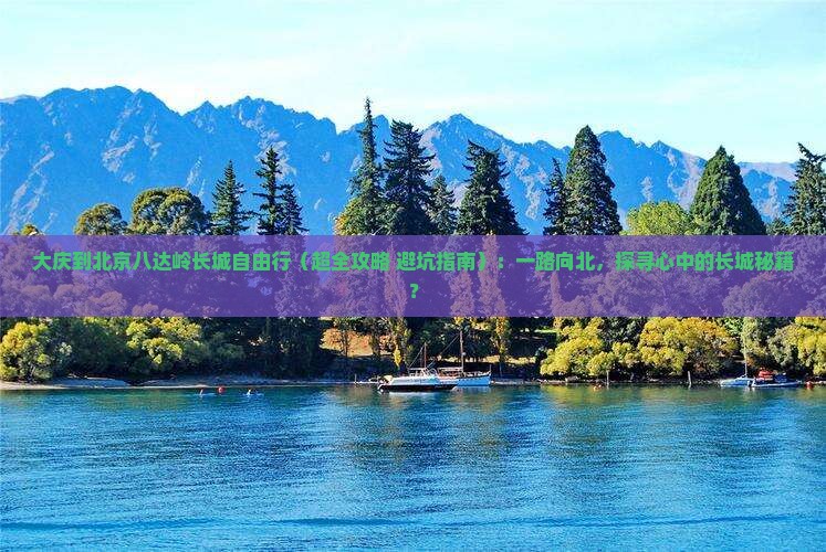 大庆到北京八达岭长城自由行