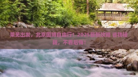 莱芜去北京中国国家博物馆自由团