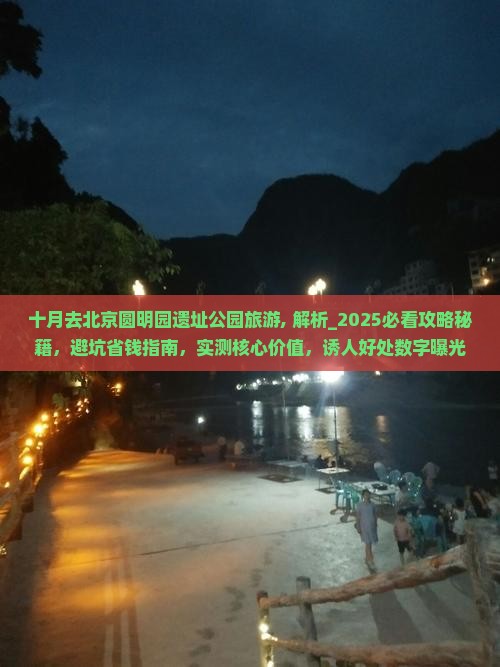 十月去北京圆明园遗址公园旅游