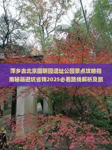 萍乡去北京圆明园遗址公园景点