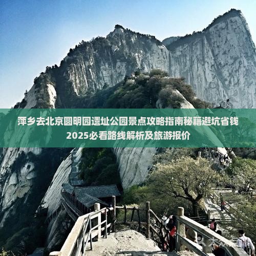 萍乡去北京圆明园遗址公园景点