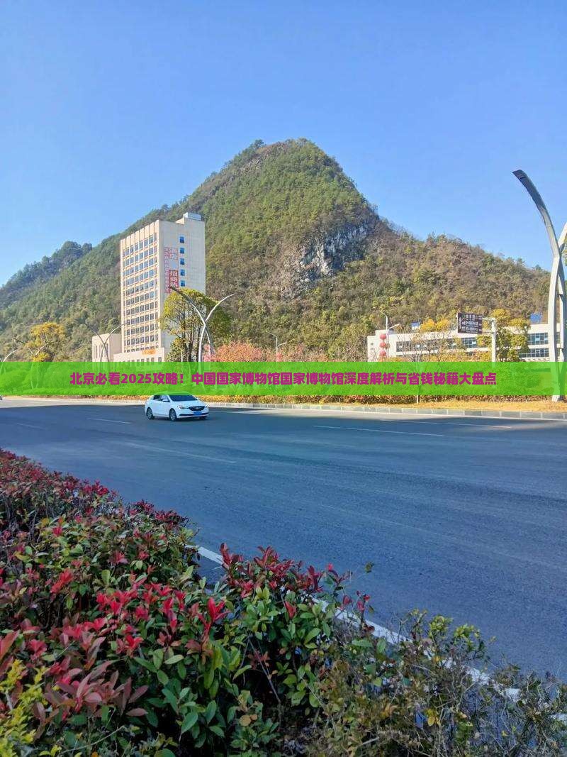 夏天到北京中国国家博物馆大型旅游团