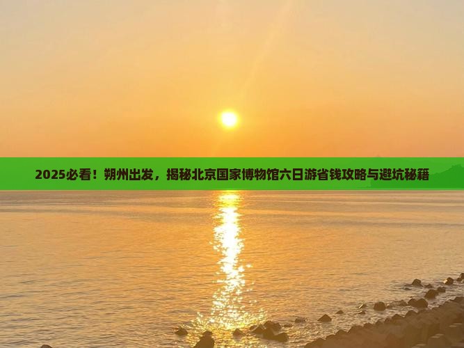朔州到北京中国国家博物馆六日游