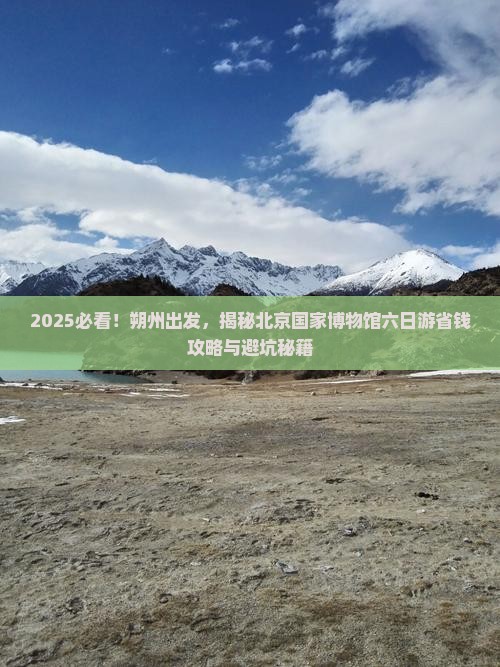 朔州到北京中国国家博物馆六日游