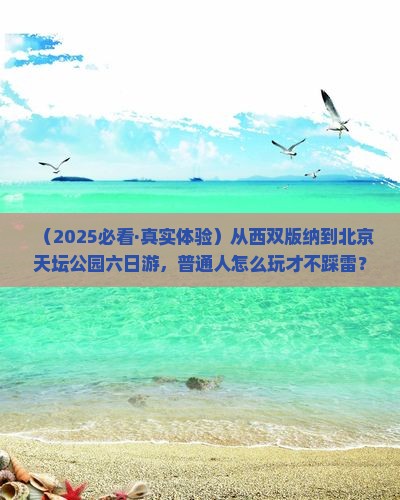 西双版纳到北京天坛公园六日游