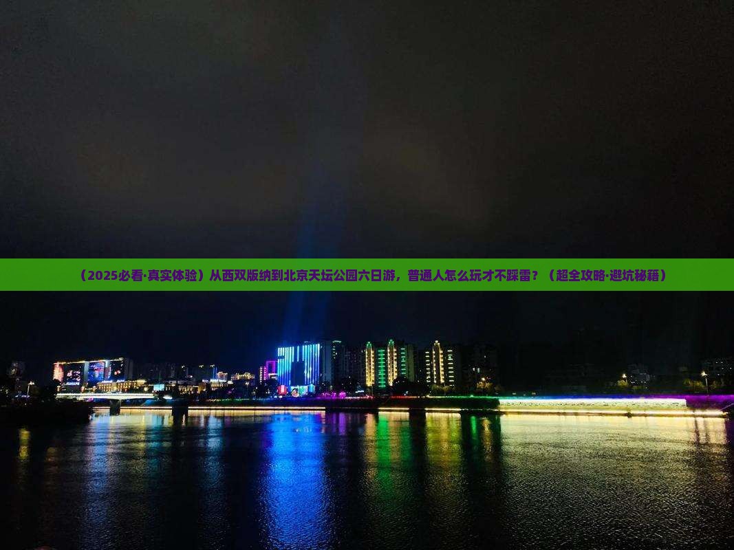 西双版纳到北京天坛公园六日游