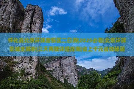 怀化去北京环球度假区二日游