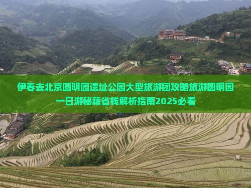 伊春去北京圆明园遗址公园大型旅游团