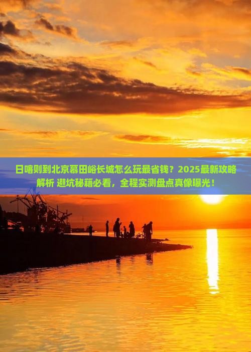 日喀则到北京慕田峪长城哪里玩