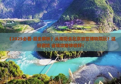 南阳去北京故宫博物院哪里玩
