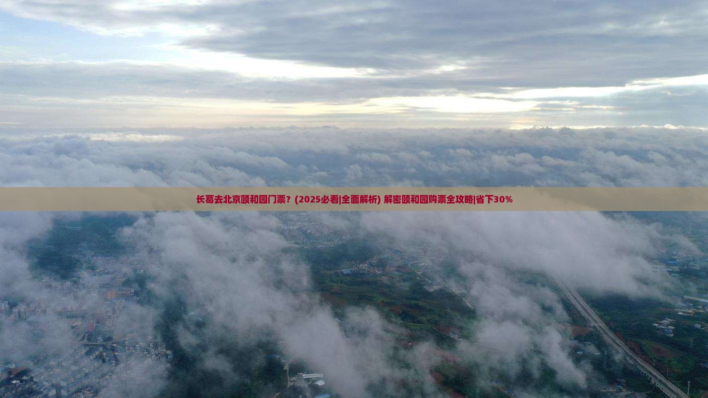长葛去北京颐和园门票