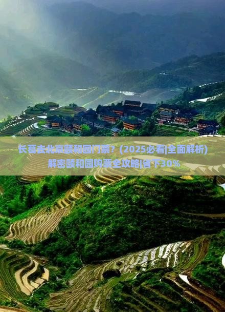 长葛去北京颐和园门票