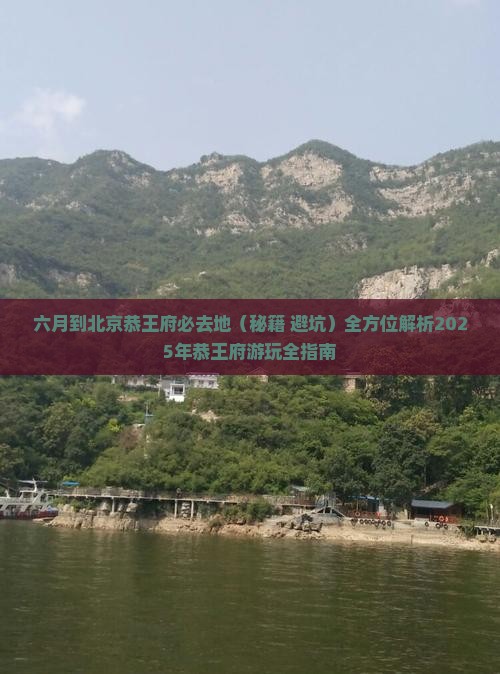 六月到北京恭王府必去地