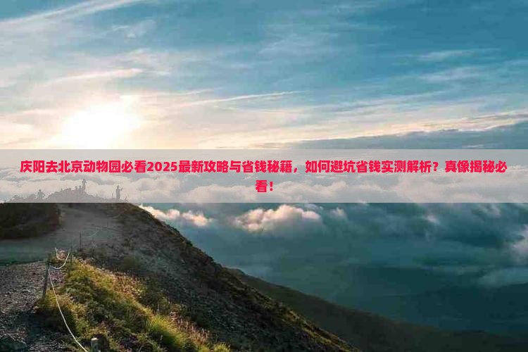 庆阳去北京动物园景点