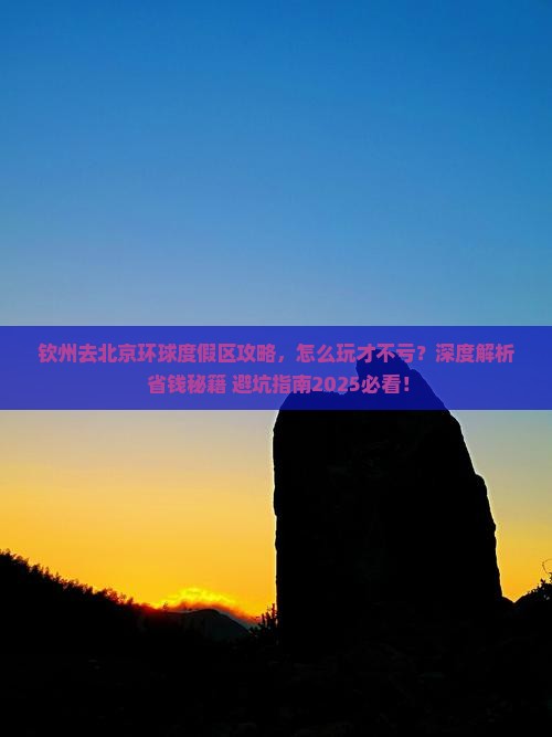 钦州去北京环球度假区攻略