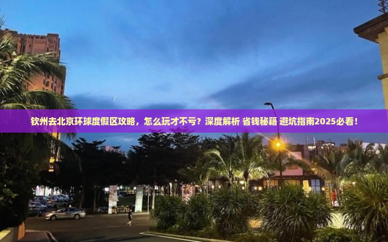 钦州去北京环球度假区攻略