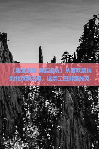 西双版纳去北京恭王府二日游