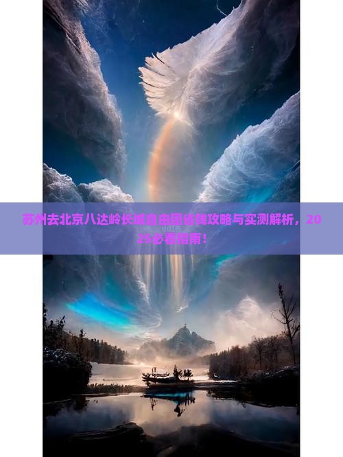 苏州去北京八达岭长城自由团